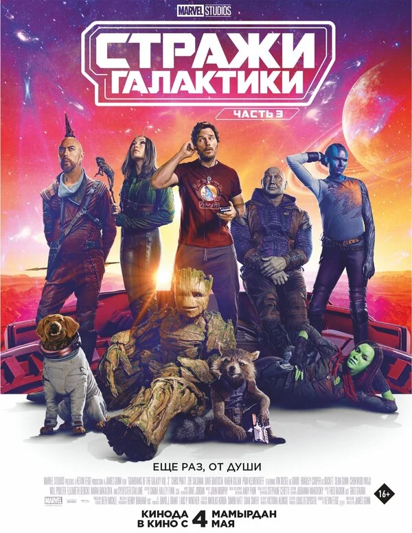 Стражи Галактики. Часть 3 2023 постер